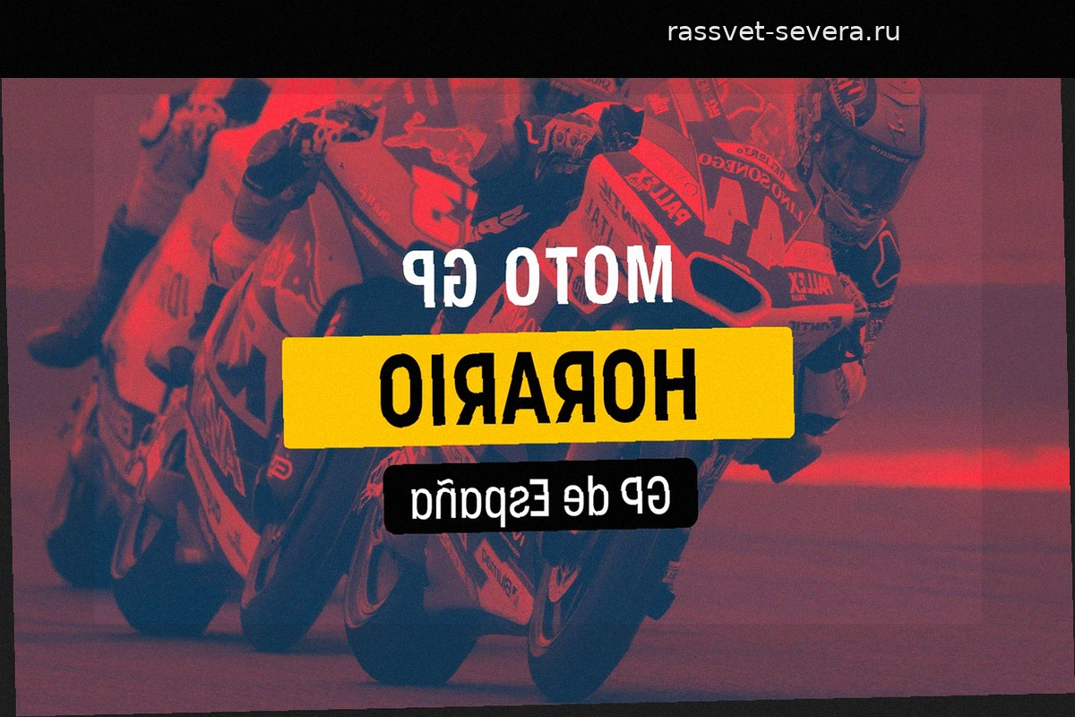 Гран-при Испании MotoGP 2026 в Хересе: расписание, время проведения и информация о трансляциях