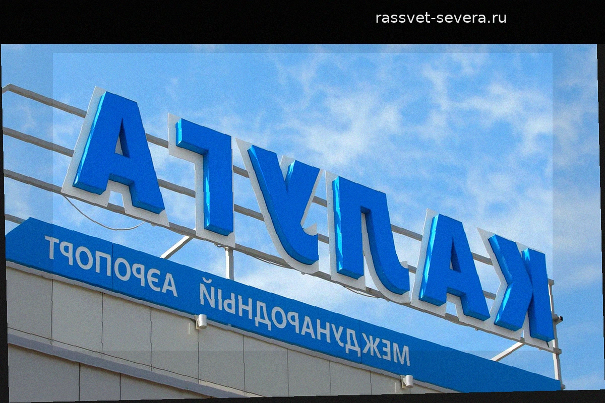 Аэропорт Калуги возобновил работу в штатном режиме