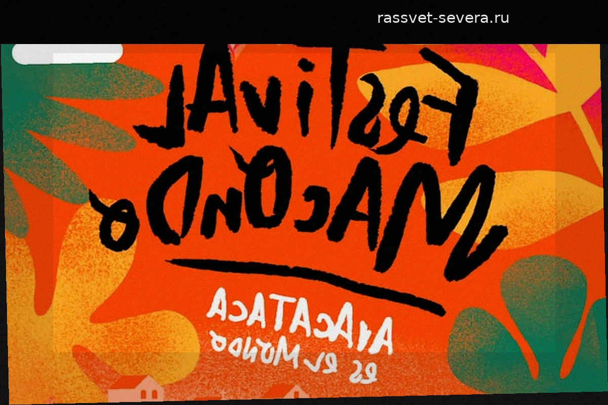 Фестиваль Макондо: Магия Аракатаки