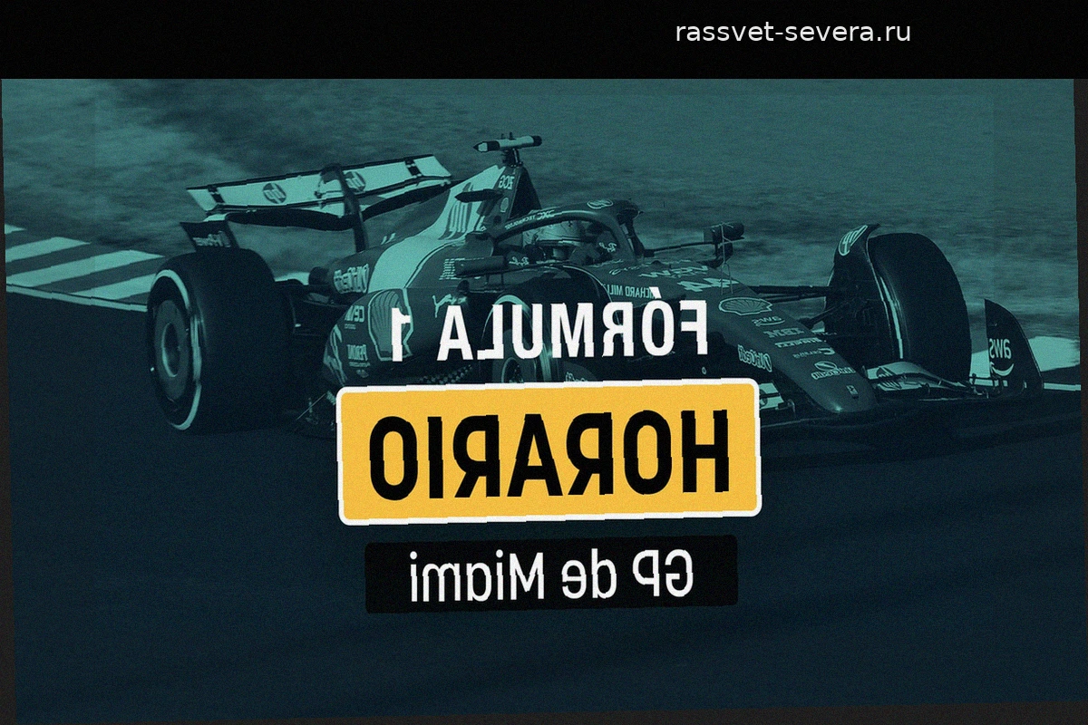 Гран-при Майами 2026: Полное расписание и обзор этапа Формулы-1