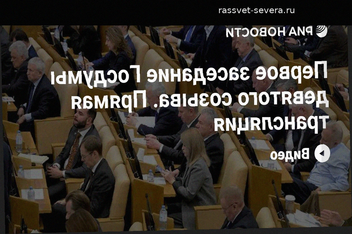Первое заседание Госдумы девятого созыва: прямая трансляция