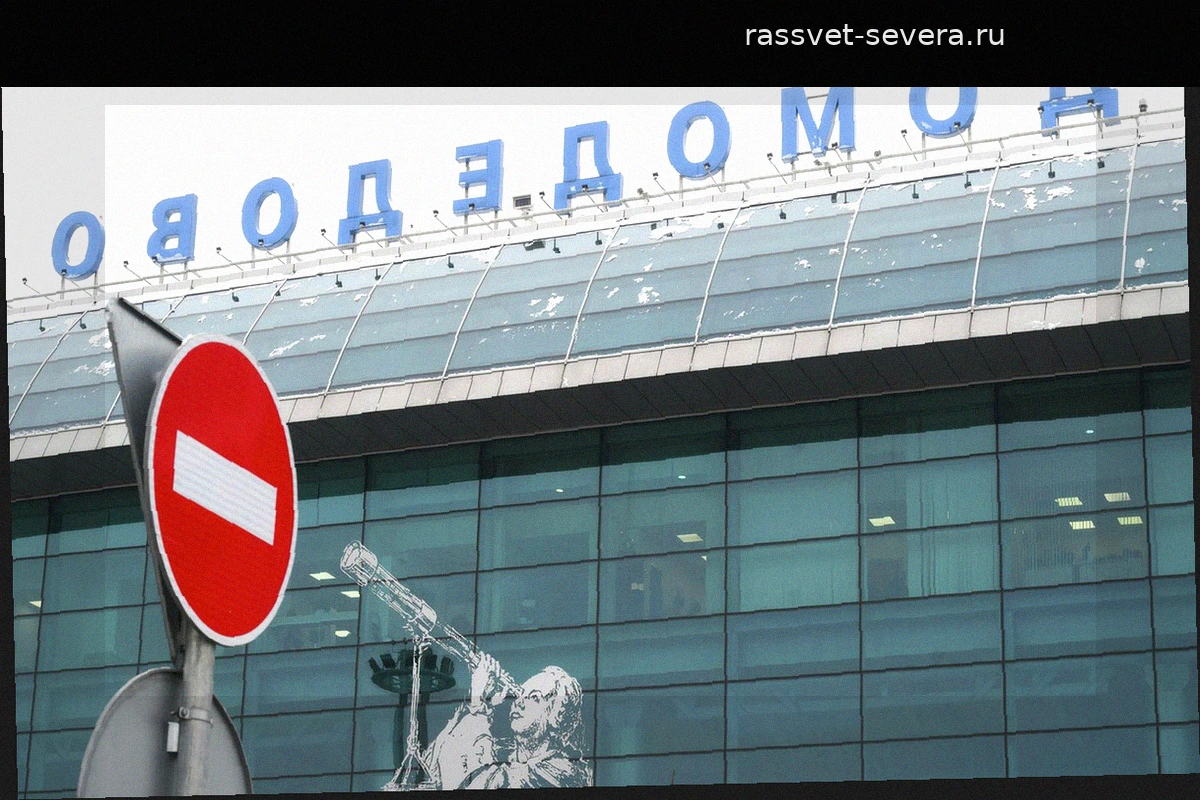 Домодедово ограничило работу в целях безопасности