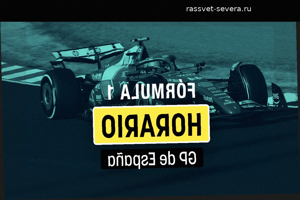 Гран-при Испании Формулы-1: расписание заездов и где смотреть прямую трансляцию исторической гонки в Мадриде