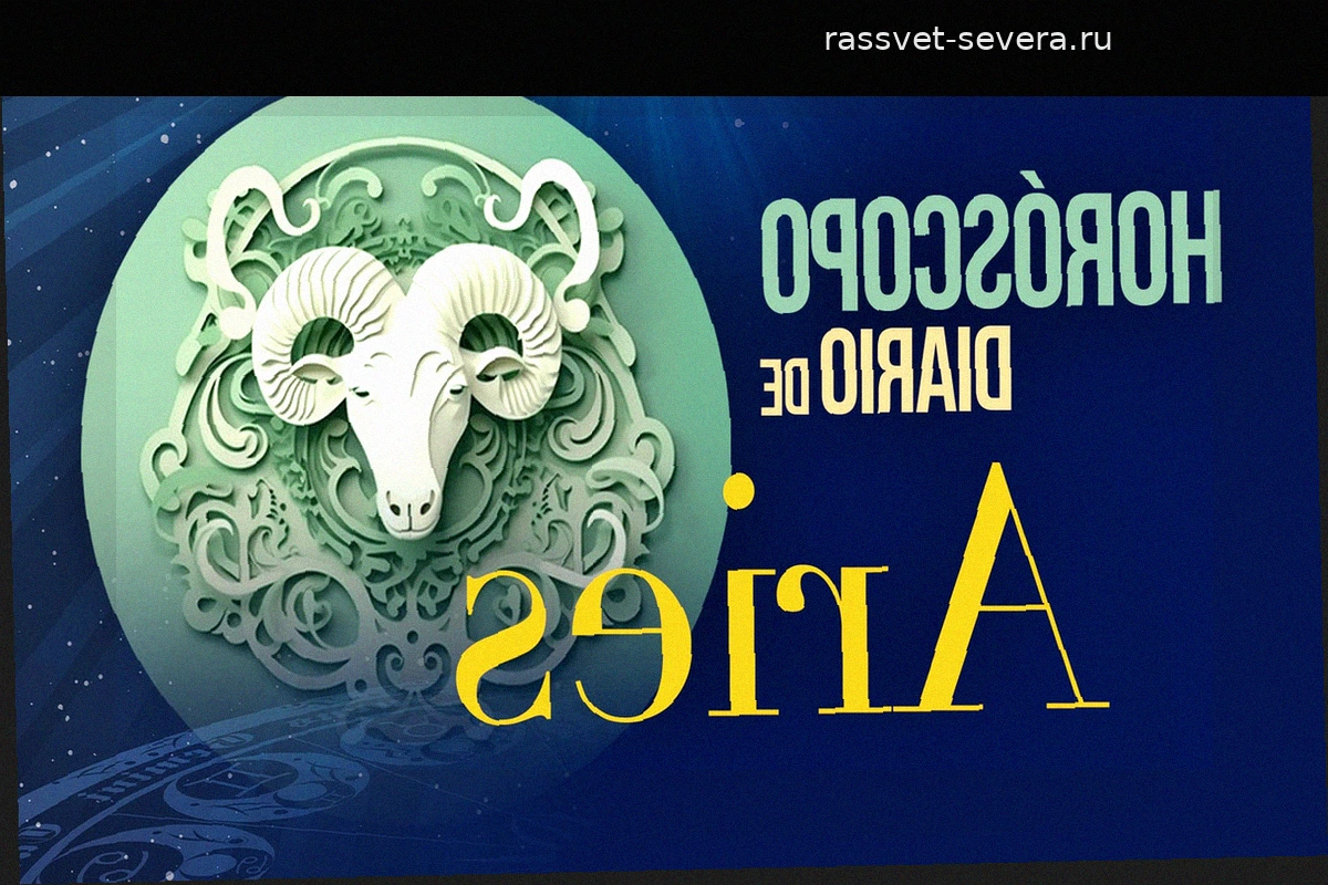 Гороскоп для Овна на вторник, 28 апреля 2026 года
