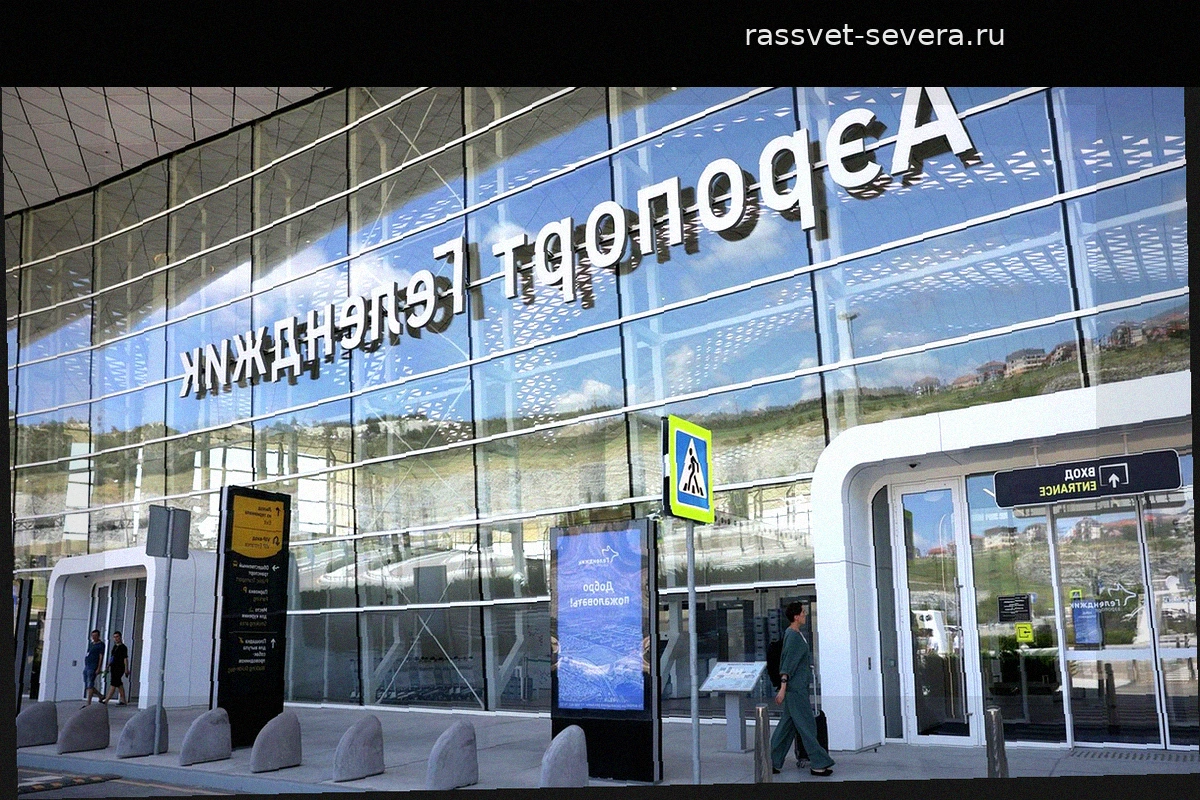 В аэропорту Геленджика сняли временные ограничения