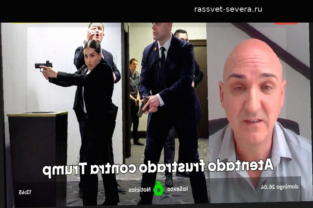 Серафин Хиральдо о безопасности Дональда Трампа: «Ключевой вопрос — откуда взялось оружие»