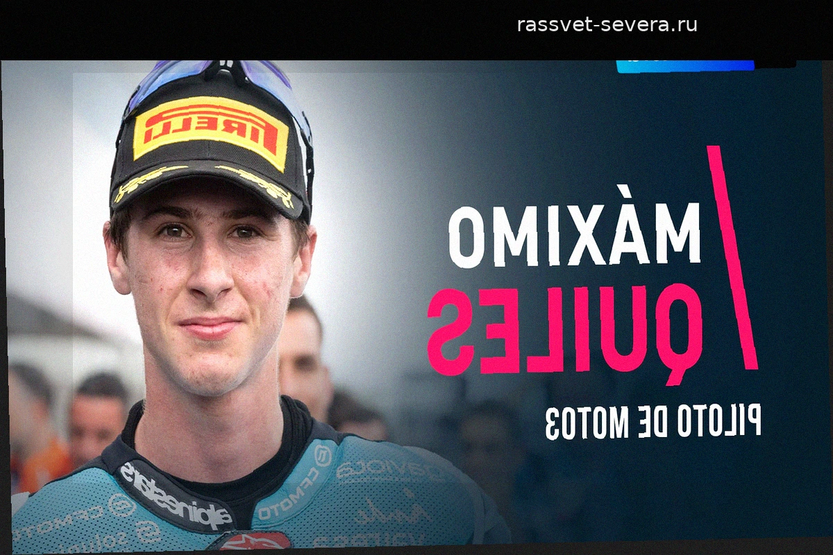 Максимо Килес: «Делить трассу с Маркесом в MotoGP — это мечта»