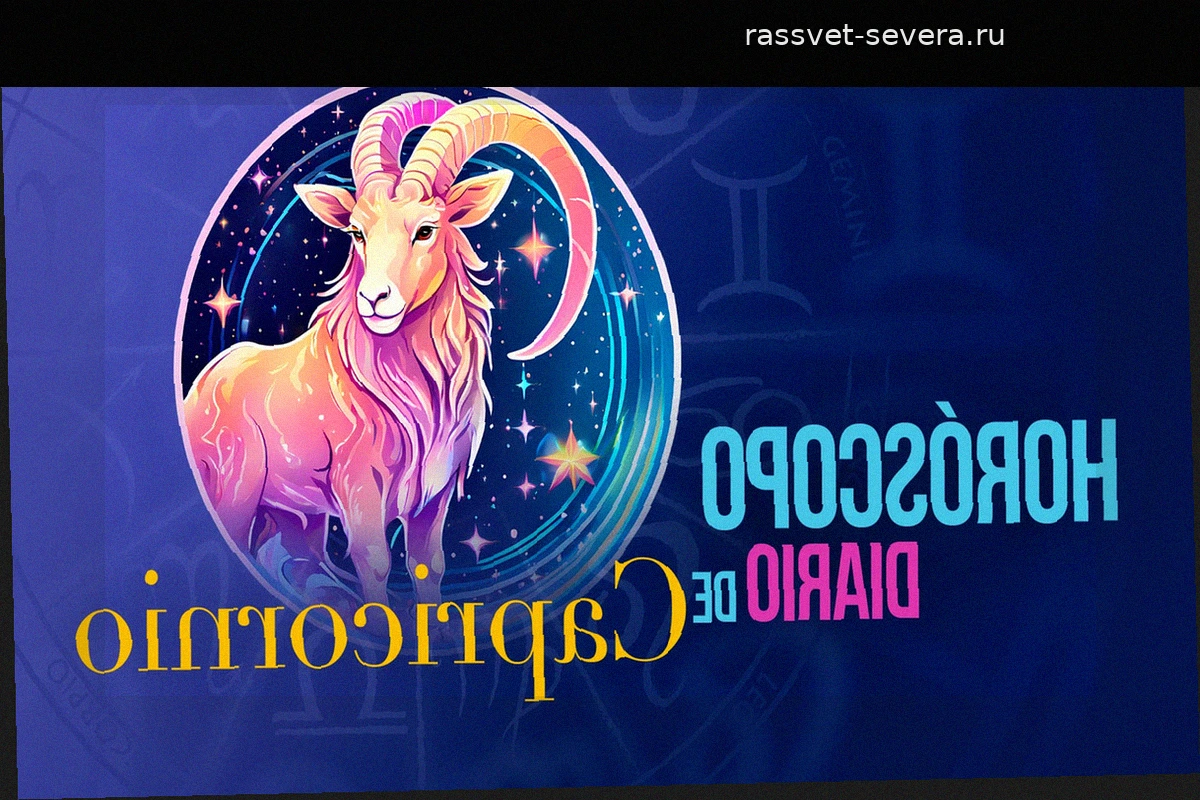 Гороскоп для Козерога на пятницу, 24 апреля 2026 года